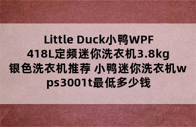 Little Duck小鸭WPF418L定频迷你洗衣机3.8kg银色洗衣机推荐 小鸭迷你洗衣机wps3001t最低多少钱